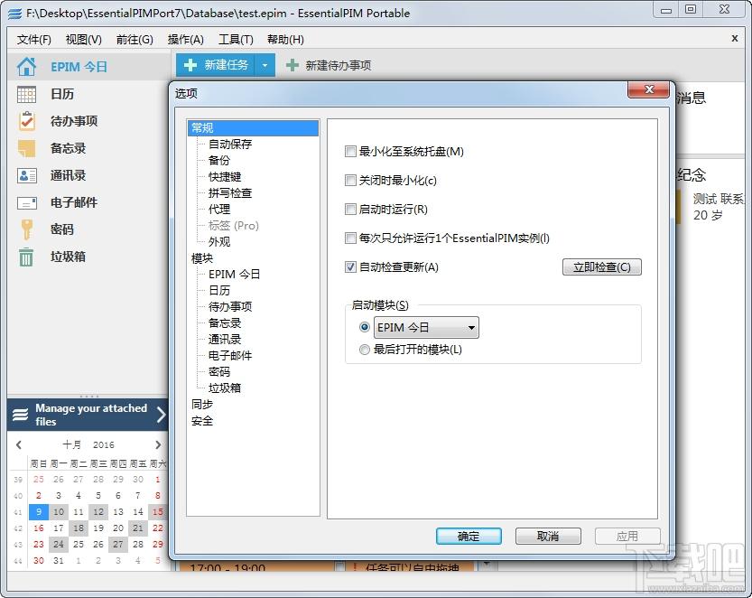 EssentialPIM,EssentialPIM Free,个人信息管理,日程安排软件