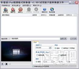 极速iPad视频格式转换器,极速iPad视频格式转换器下载,极速iPad视频格式转换器官方下载