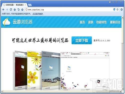 云游浏览器,云游浏览器下载,云游浏览器官方下载