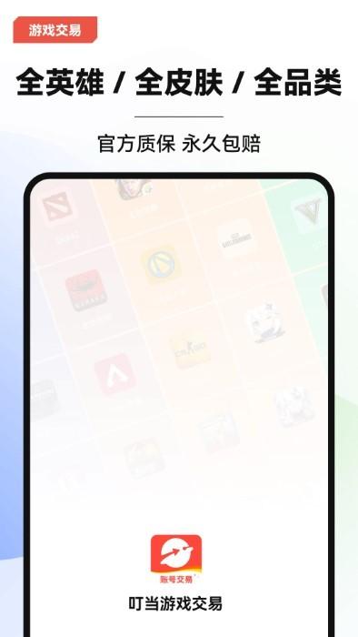 叮当游戏交易平台官方版下载,叮当游戏交易,游戏账号,游戏交易