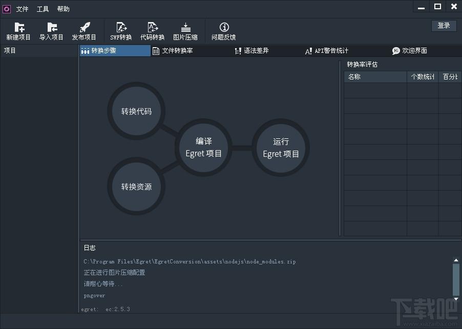 Egret Conversion,Egret Conversion下载,Egret项目转换