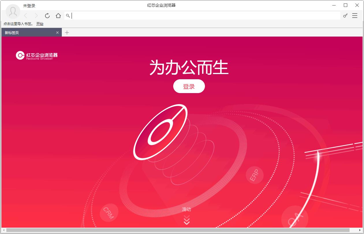 红芯企业浏览器下载,浏览器,网页浏览,安全防护