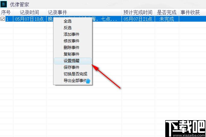 优律管家下载,任务提醒,日程管理,时间管理
