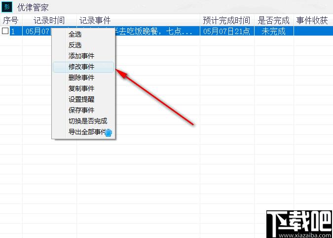优律管家下载,任务提醒,日程管理,时间管理