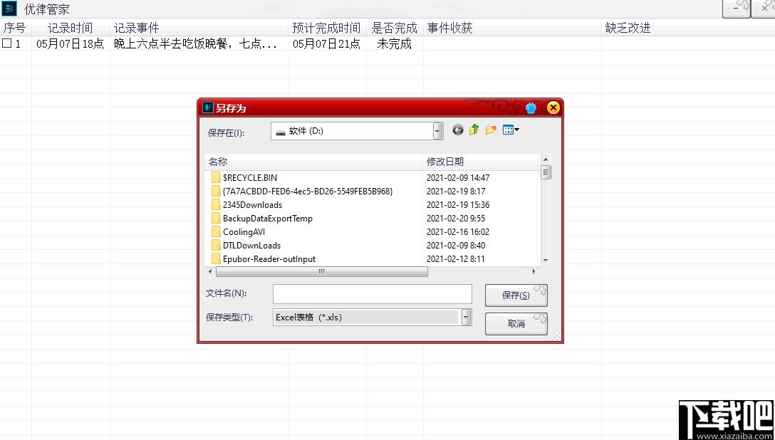 优律管家下载,任务提醒,日程管理,时间管理
