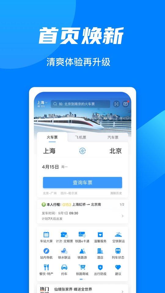 12306买火车票app下载,火车票app,抢票app,12306app