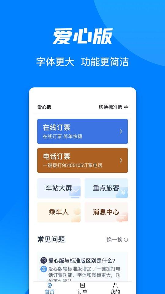 12306买火车票app下载,火车票app,抢票app,12306app