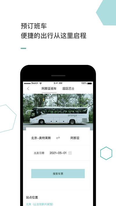 阿那亚酒店官方版下载,阿那亚,出行app