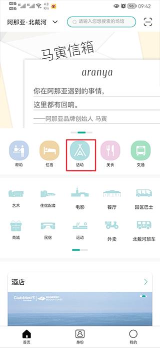 阿那亚酒店官方版下载,阿那亚,出行app