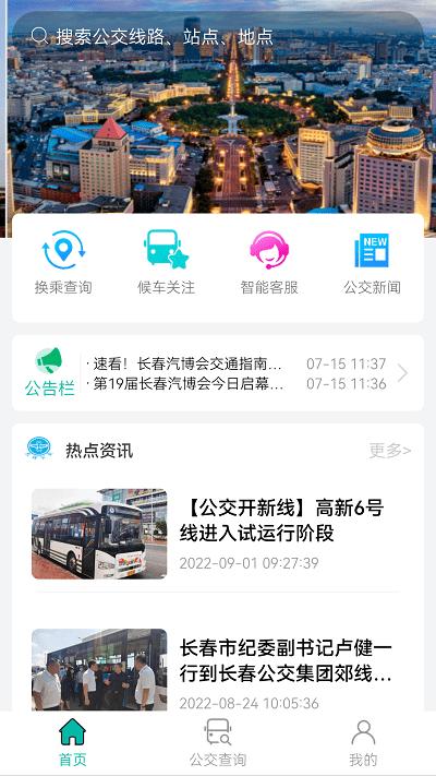 长春公交扫码乘车app下载,长春公交,公交app,出行app,长春app