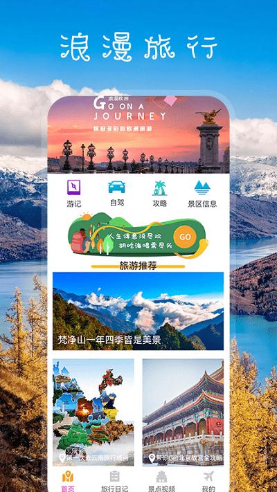 我爱旅游手机版下载,我爱旅游,旅游app,旅行app