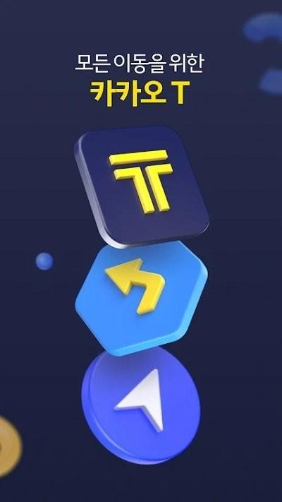 kakao t(韩国打车)下载,kakaot,打车app