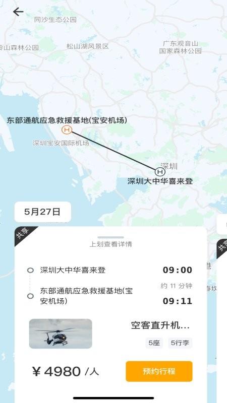 空中的士app下载,空中的士,出行app