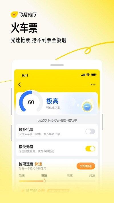飞猪购票app下载,飞猪旅行,飞猪app,出行app,购票app