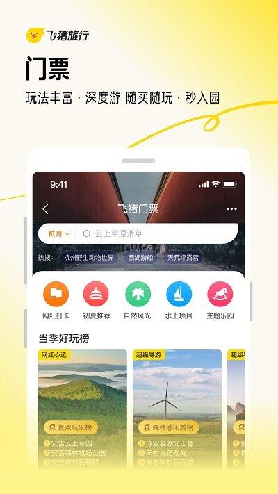 飞猪购票app下载,飞猪旅行,飞猪app,出行app,购票app
