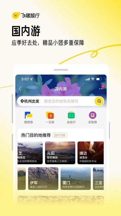 飞猪购票app下载,飞猪旅行,飞猪app,出行app,购票app