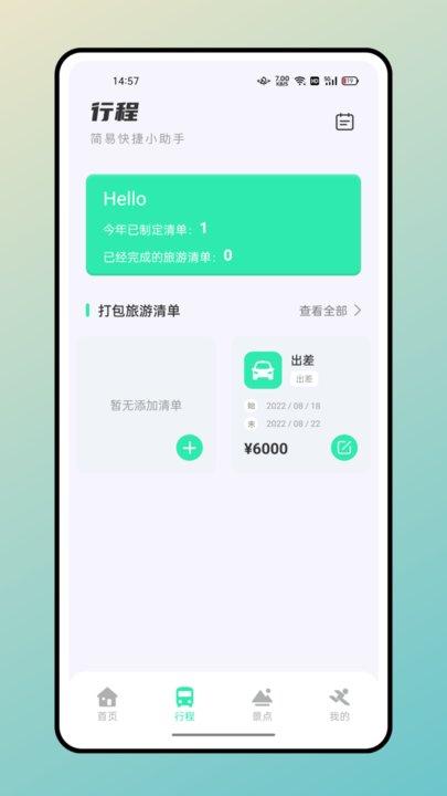 熊猫爱旅行计划攻略手机版下载,熊猫爱旅行计划攻略,旅行app