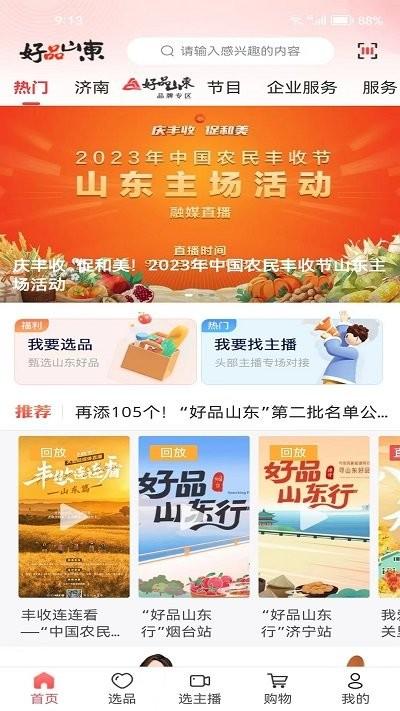 好品山东app下载,好品山东,选品app,山东app
