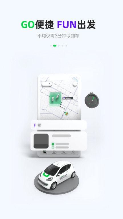 奇瑞共享汽车app(改名gofun出行)下载,奇瑞共享汽车,共享汽车app,租车app,共享app