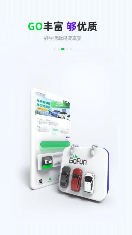 奇瑞共享汽车app(改名gofun出行)下载,奇瑞共享汽车,共享汽车app,租车app,共享app